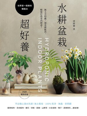 cover image of 水耕盆栽超好養
